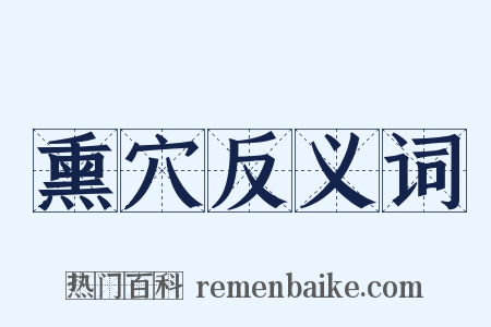 熏穴反义词是什么意思的图片